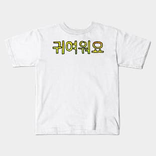 Cute in Korean - (Yellow) Kids T-Shirt